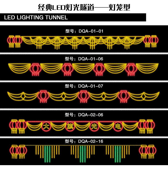 经典灯光隧道——灯笼型