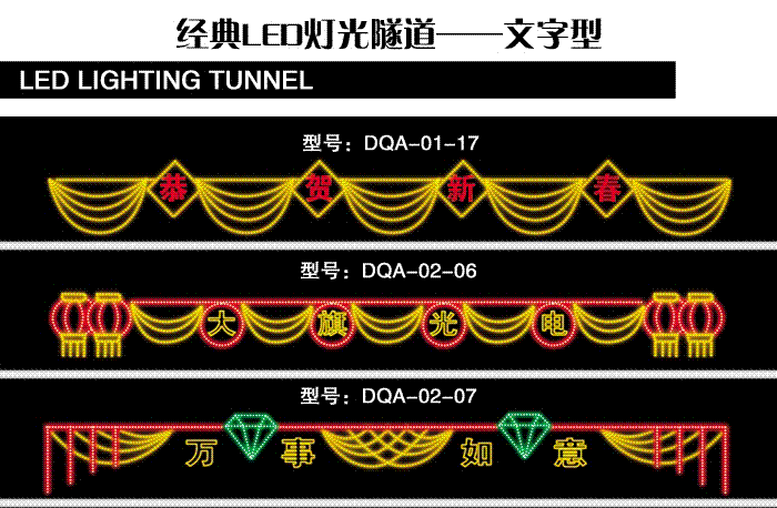 经典灯光隧道——文字型