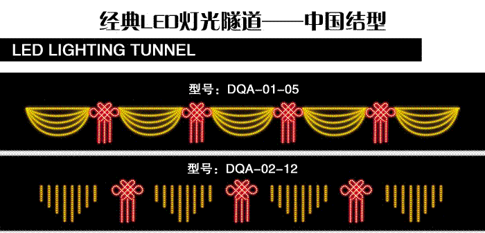 经典灯光隧道——中国结型