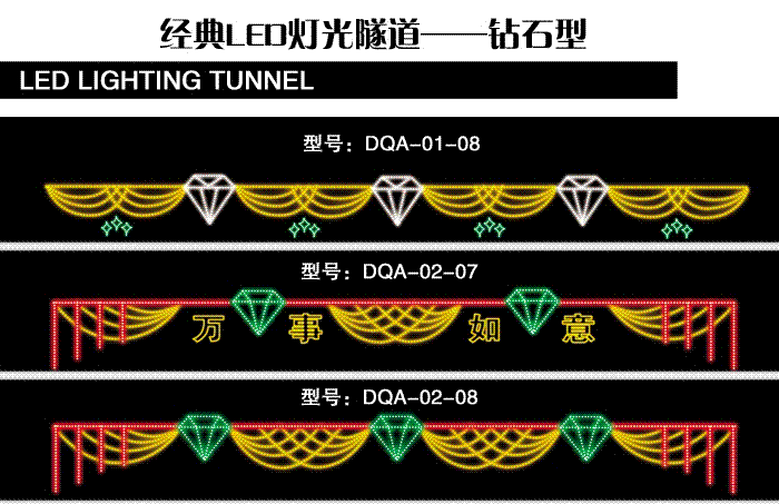 经典灯光隧道——钻石型