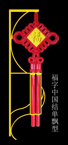 福字注塑中国结