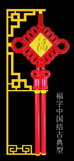 福字注塑中国结